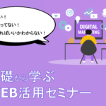 WEB活用セミナー
