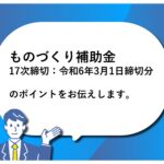 ものづくり補助金17次