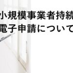 小規模事業者持続化補助金電子申請について