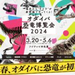 オダイバ恐竜博覧会2024