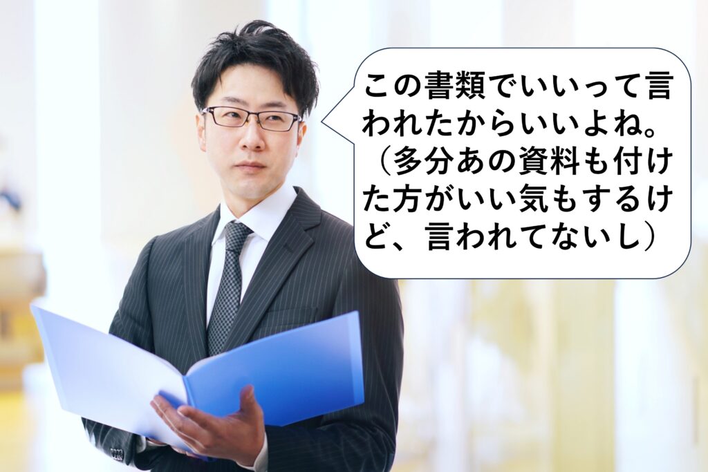 この書類でいいって言われたからいいよね。
（多分あの資料も付けた方がいい気もするけど、言われてないし）