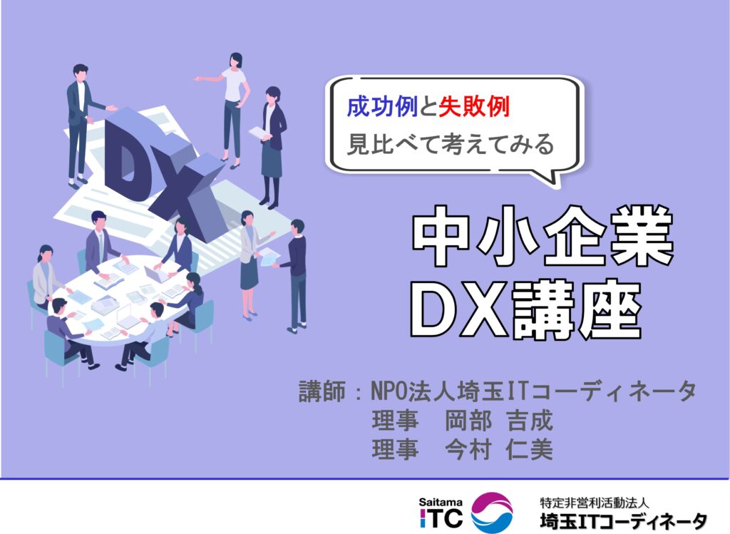 公認会計士協会埼玉会様からのご依頼で、公認会計士様向けにDXセミナーを実施させていただきました。