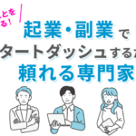 起業・副業でスタートダッシュするための頼れる専門家