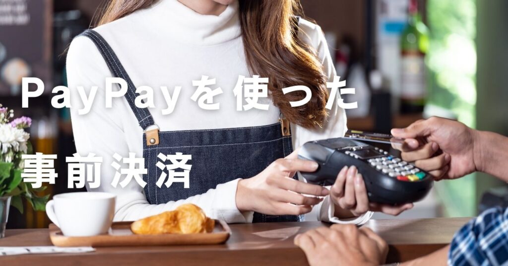 PayPayを使った事前決済バナー