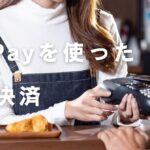 PayPayを使った事前決済
