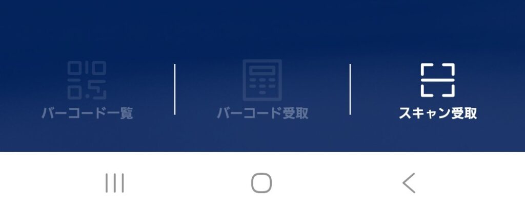 バーコード受取