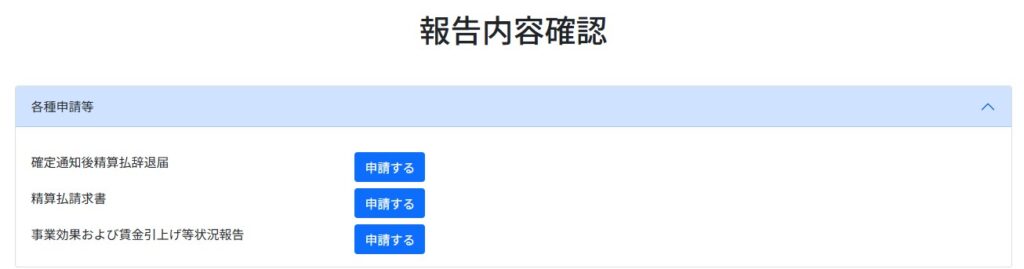 事業効果および賃金引上げ等状況報告の「申請する」を押す