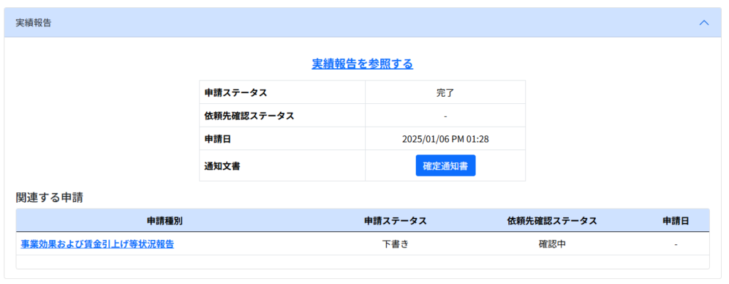 申請後、ステータスが表示される