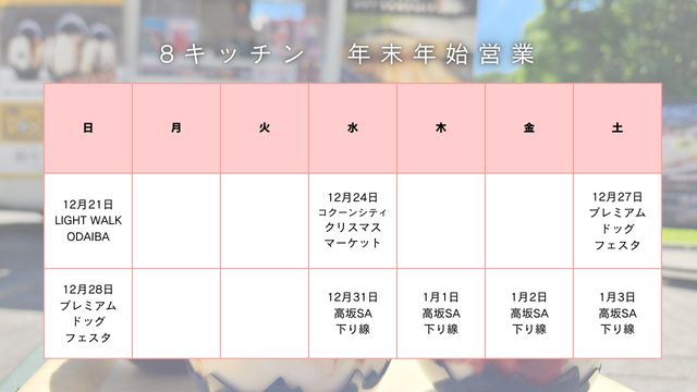 8キッチン年末年始営業