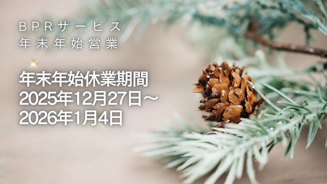 BPRサービス年末年始営業のお知らせ
2025年12月27日～2026年1月4日まで休業