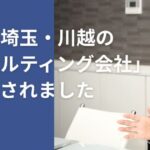 「FREECONSUL INSIGHT（フリーコンサル インサイト）」にて、「おすすめの埼玉・川越の経営コンサルティング会社」として紹介されました。