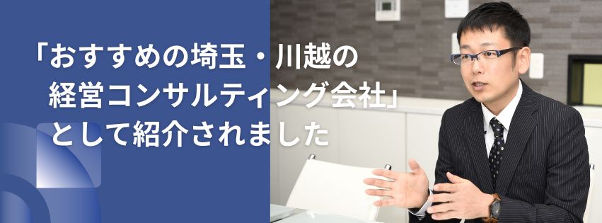 「FREECONSUL INSIGHT(フリーコンサル インサイト)」にて、「おすすめの埼玉・川越の経営コンサルティング会社」として紹介されました。